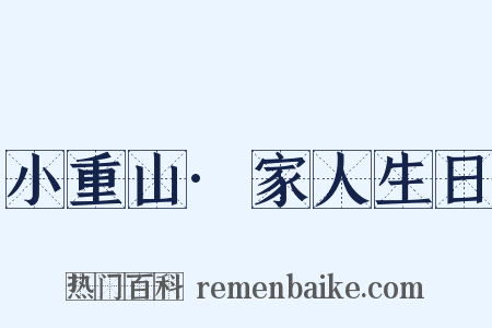 小重山·家人生日是什么意思的图片